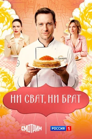 Ни сват, ни брат 2025 постер
